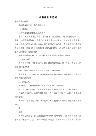 最新婚礼主持词