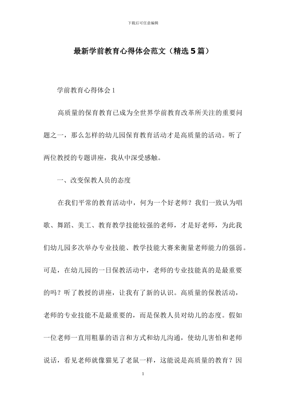 最新学前教育心得体会范文_第1页