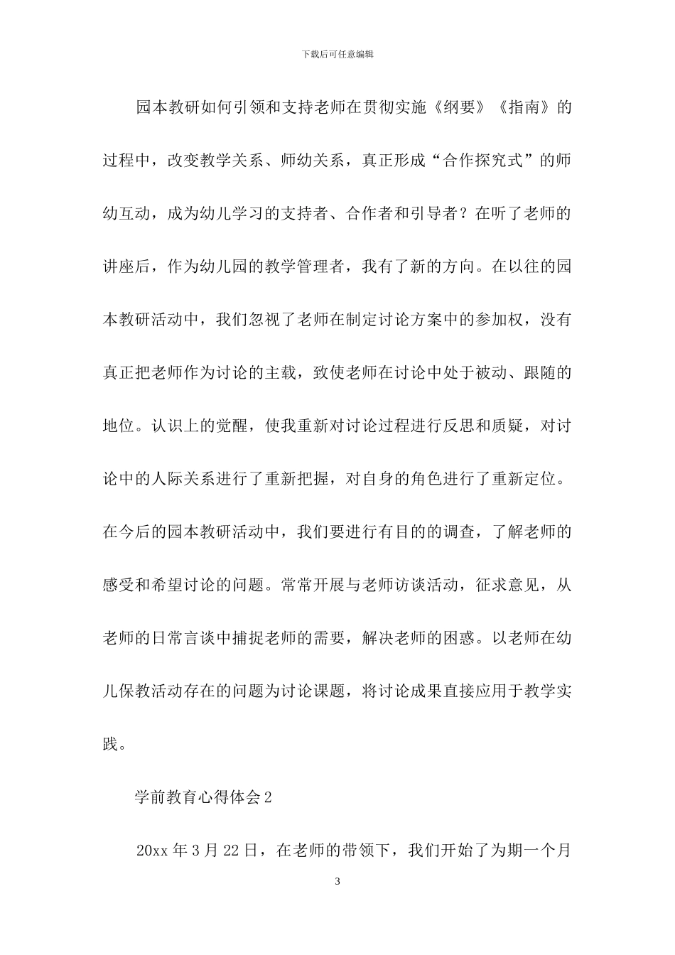 最新学前教育心得体会范文_第3页