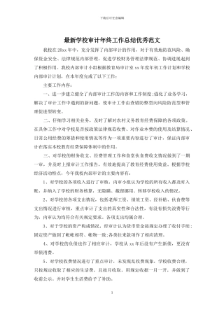 最新学校审计年终工作总结优秀范文