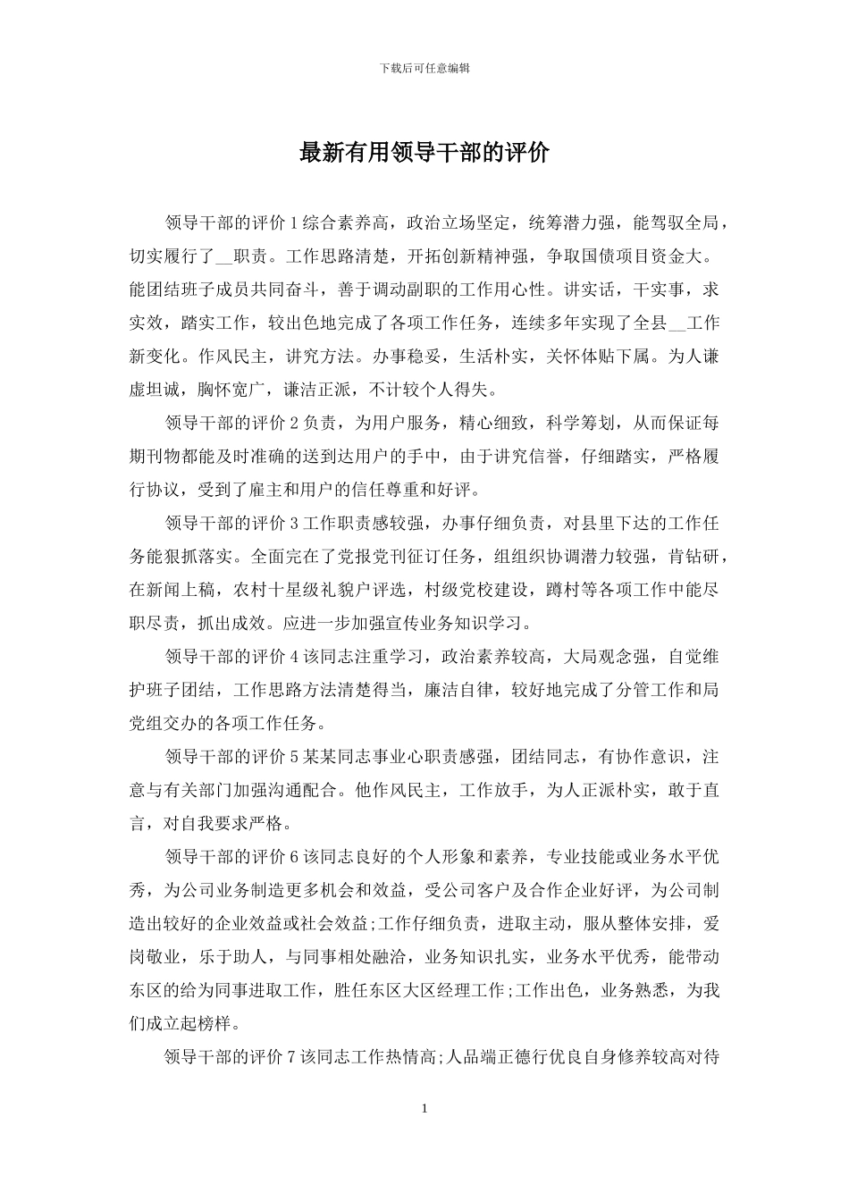 最新实用领导干部的评价_第1页