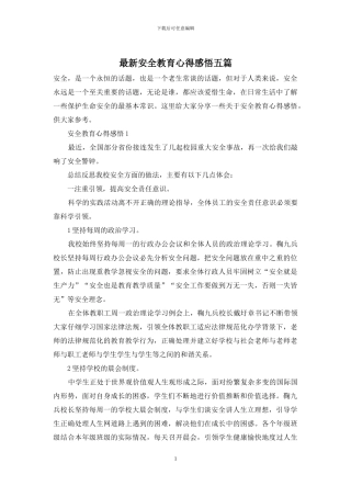 最新安全教育心得感悟五篇