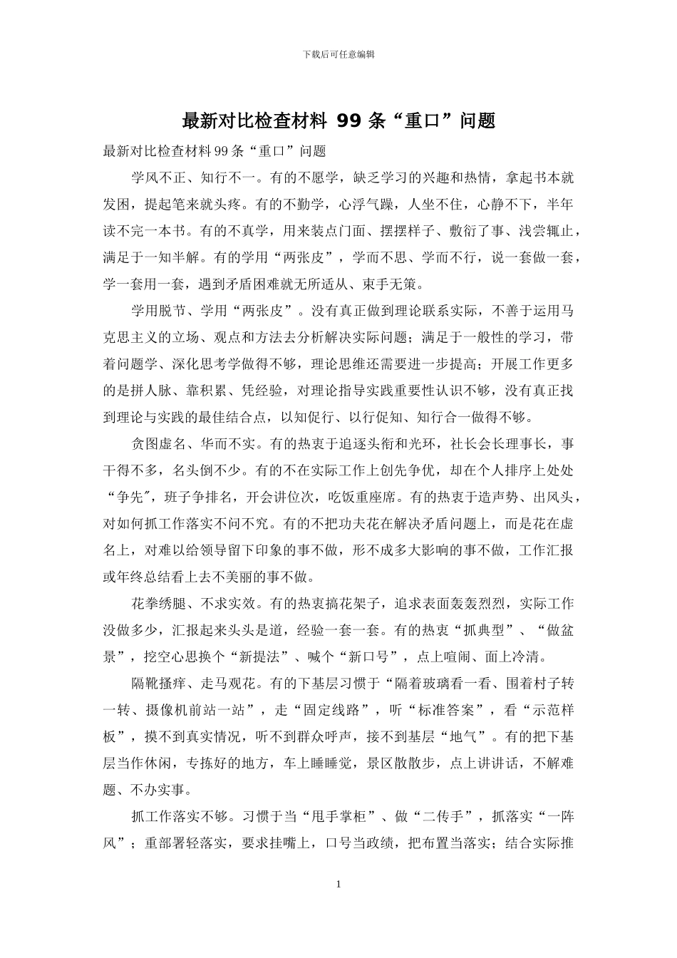 最新对照检查材料-99-条“重口”问题_第1页