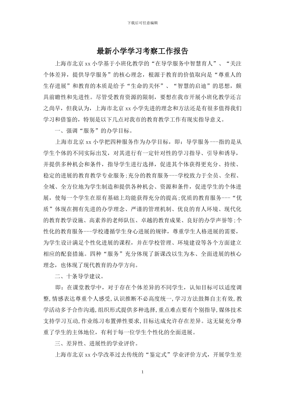 最新小学学习考察工作报告_第1页