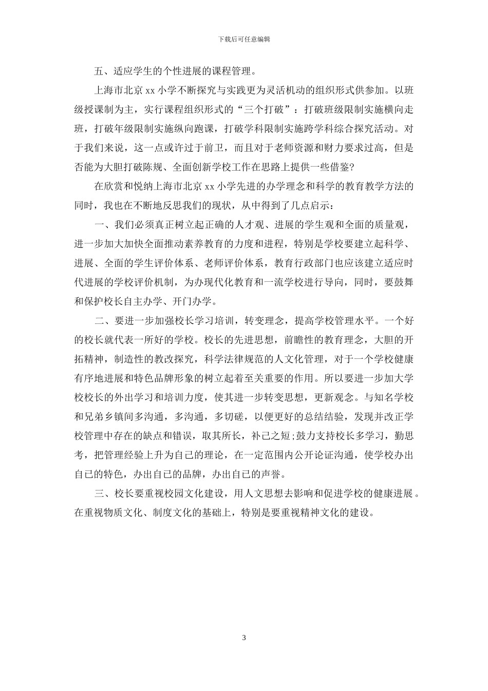 最新小学学习考察工作报告_第3页