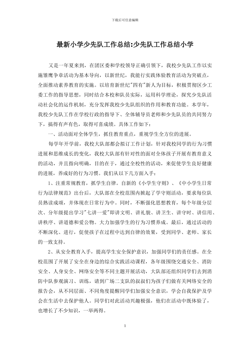 最新小学少先队工作总结-少先队工作总结小学_第1页