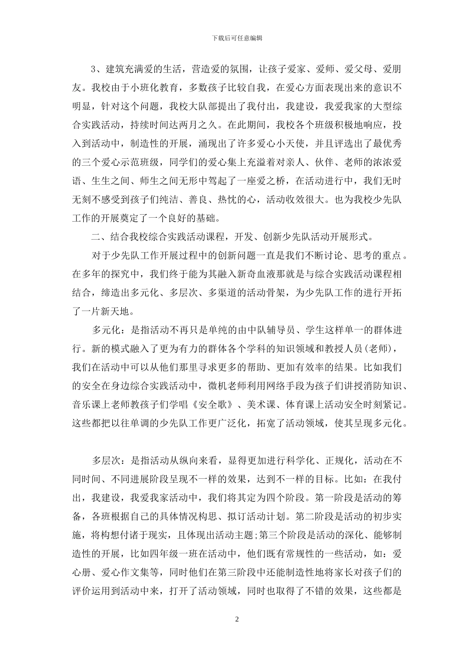 最新小学少先队工作总结-少先队工作总结小学_第2页