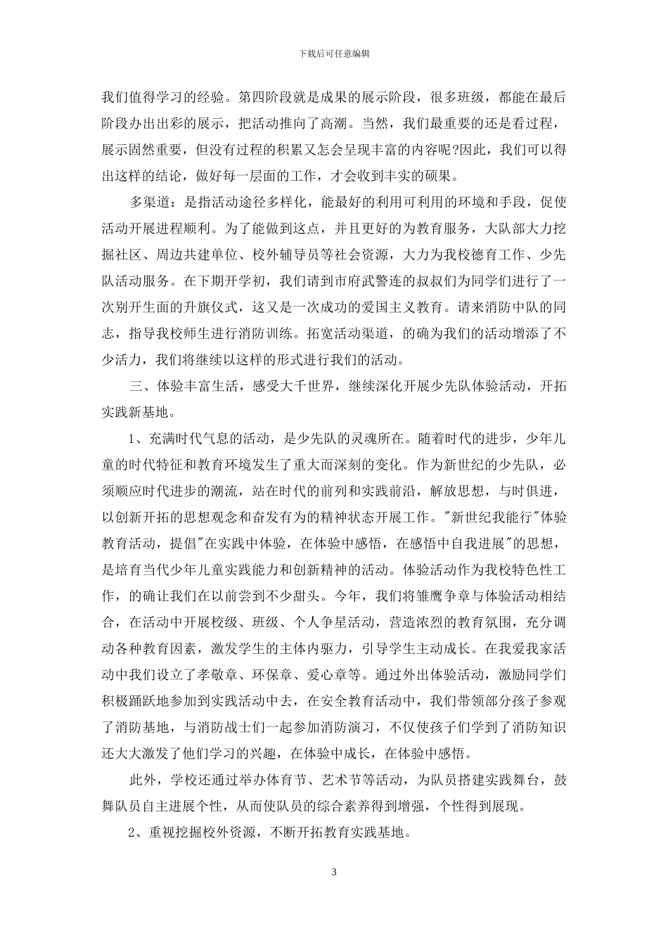 最新小学少先队工作总结-少先队工作总结小学_第3页