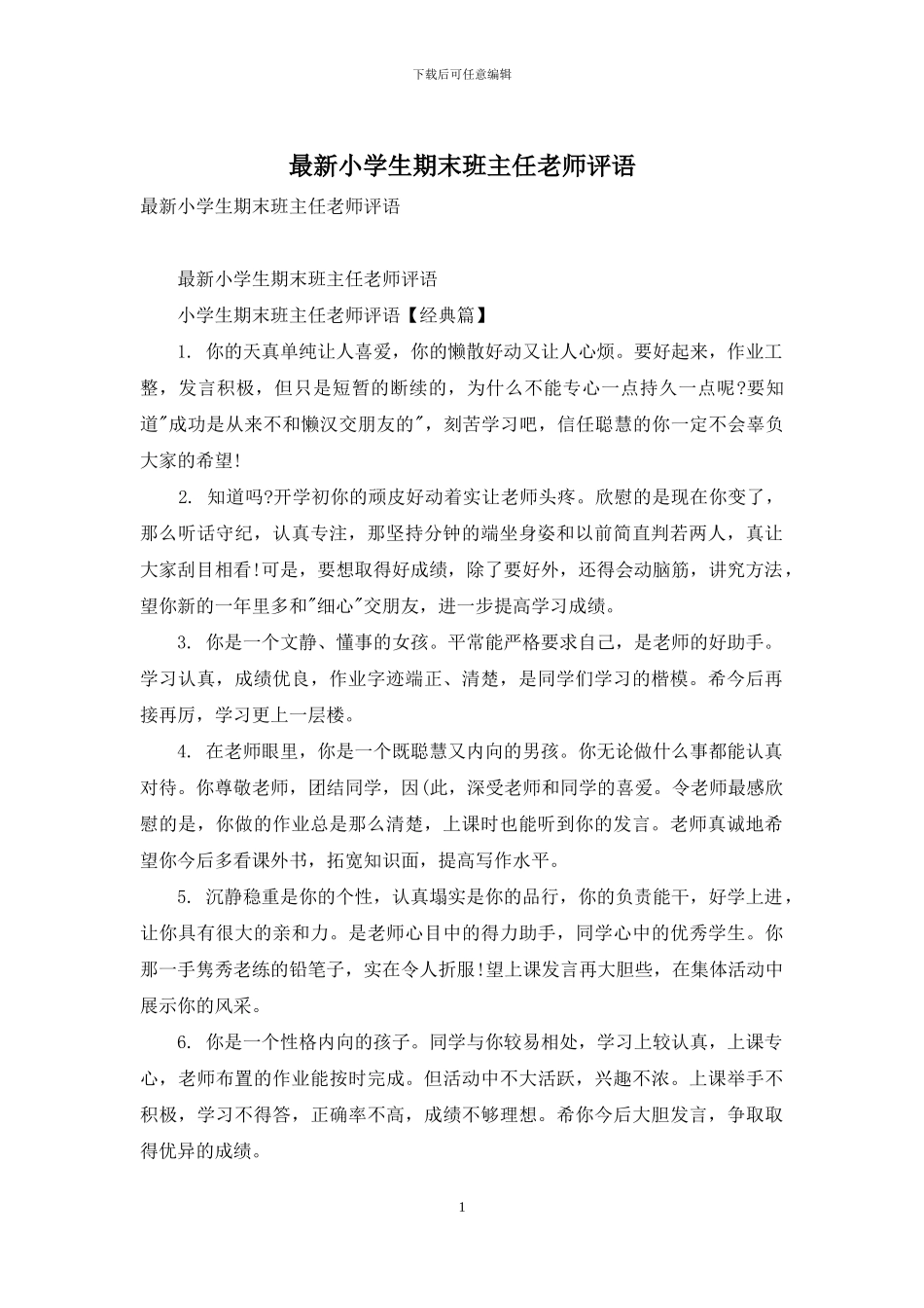 最新小学生期末班主任老师评语_第1页