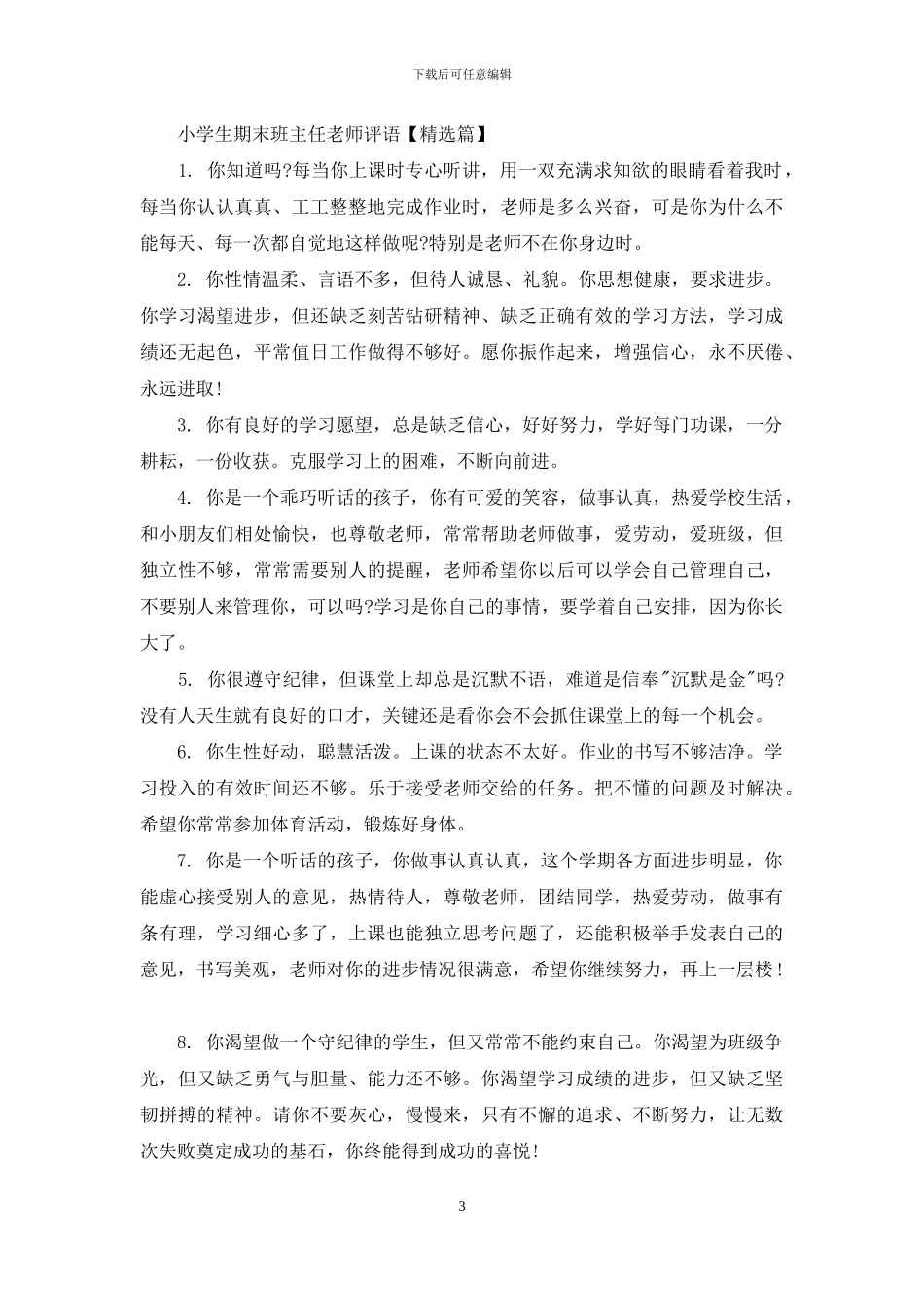 最新小学生期末班主任老师评语_第3页