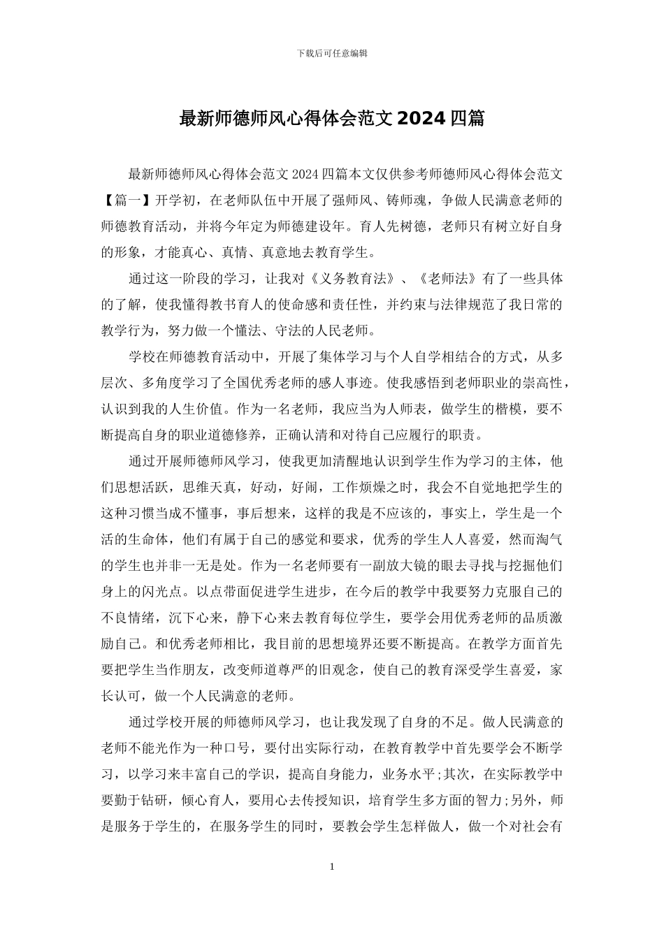 最新师德师风心得体会范文2024四篇_第1页