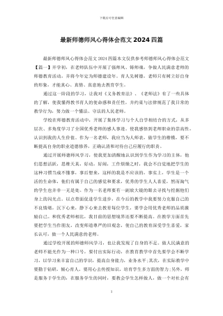 最新师德师风心得体会范文2024四篇