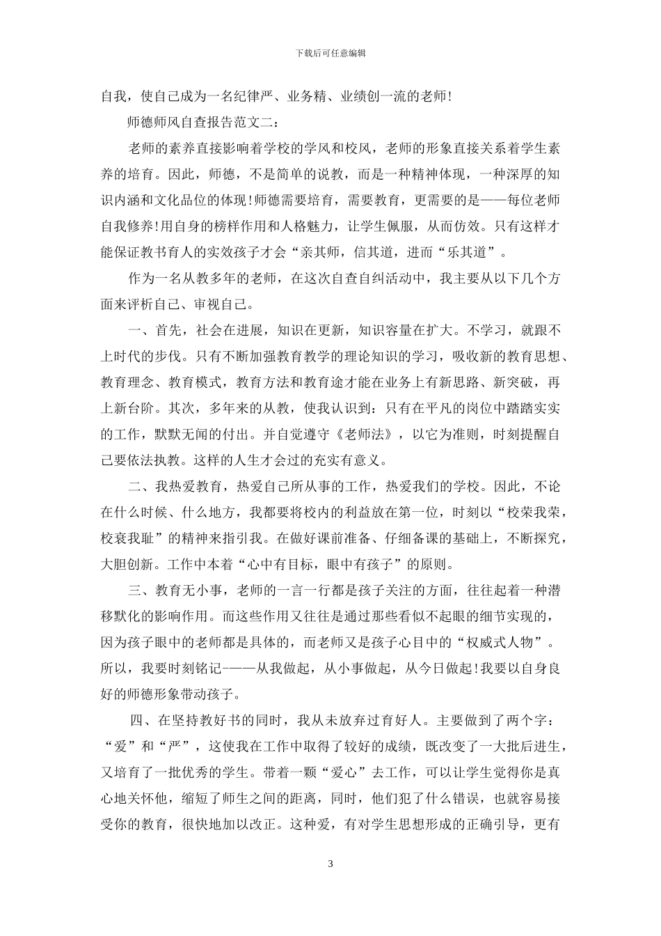 最新师德师风自查报告及整改措施范文_第3页