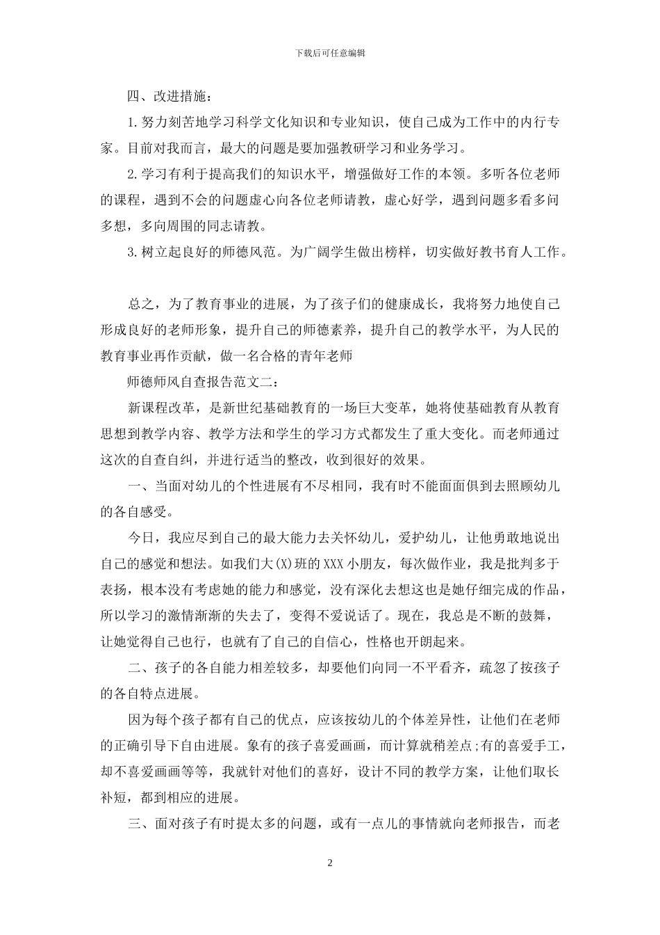 最新师德师风自查报告范文精选_第2页