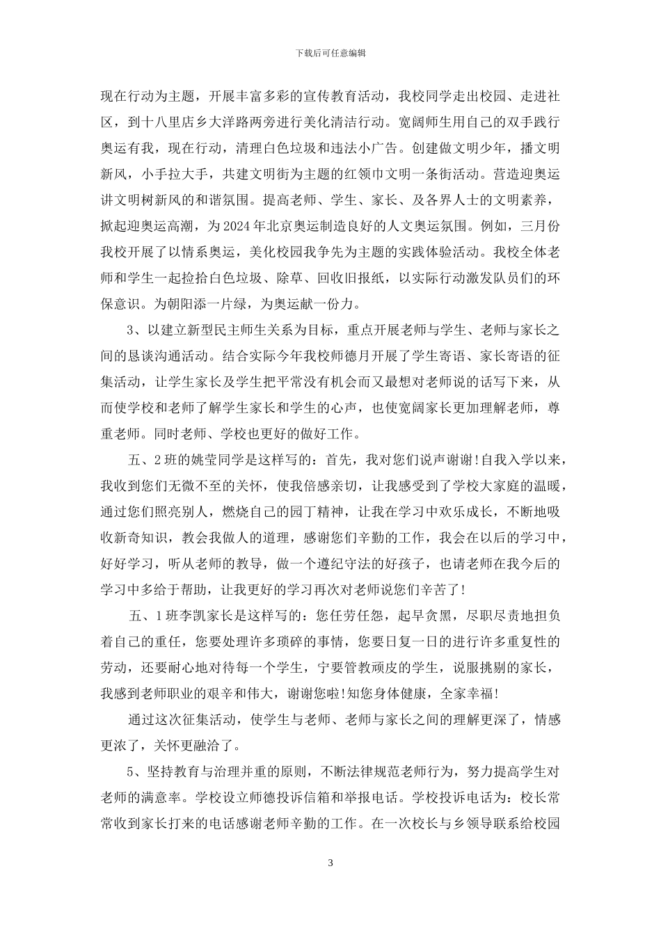 最新师德教育月活动总结_第3页