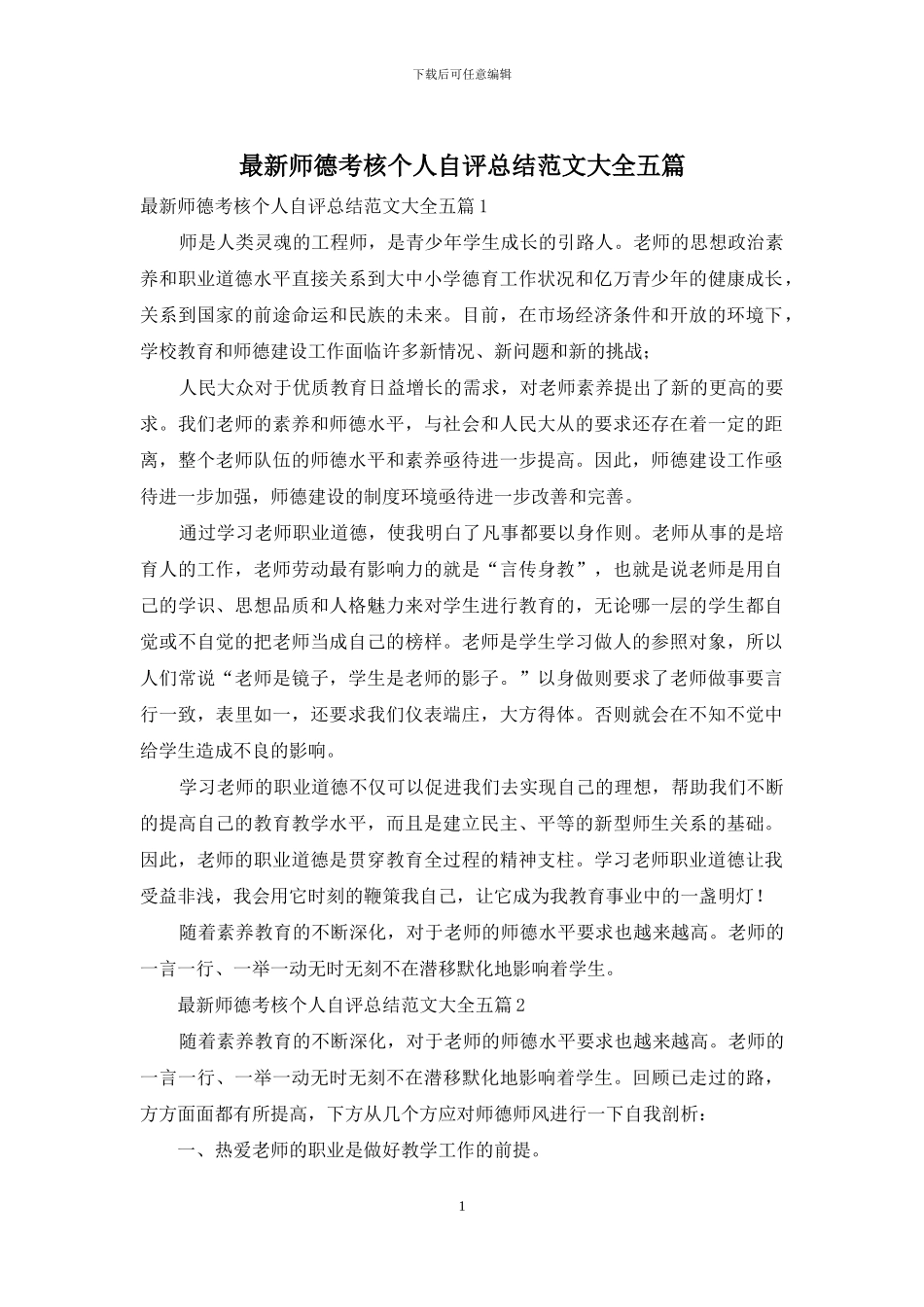 最新师德考核个人自评总结范文大全五篇_第1页