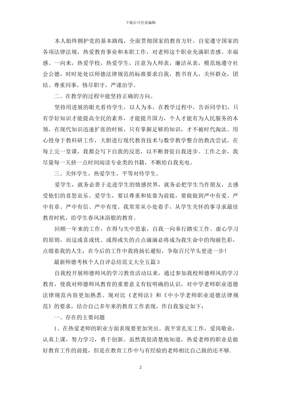 最新师德考核个人自评总结范文大全五篇_第2页