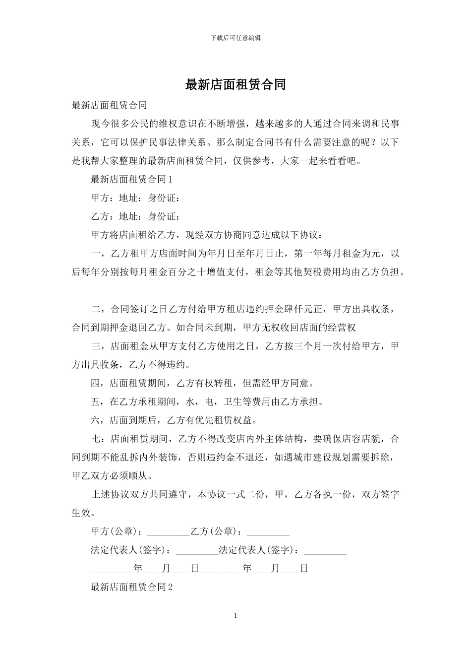 最新店面租赁合同_第1页