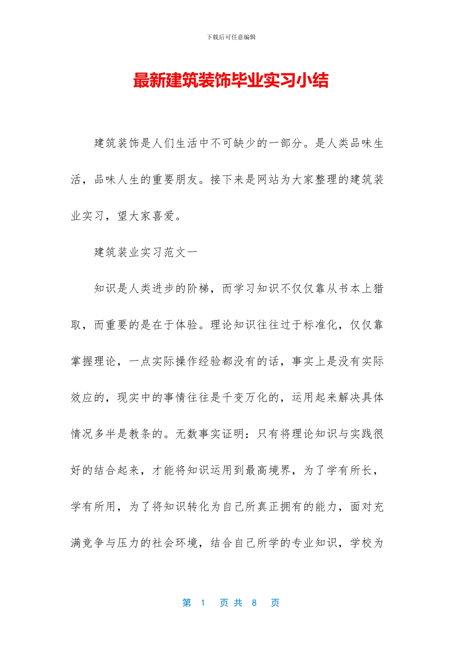 最新建筑装饰毕业实习小结_第1页