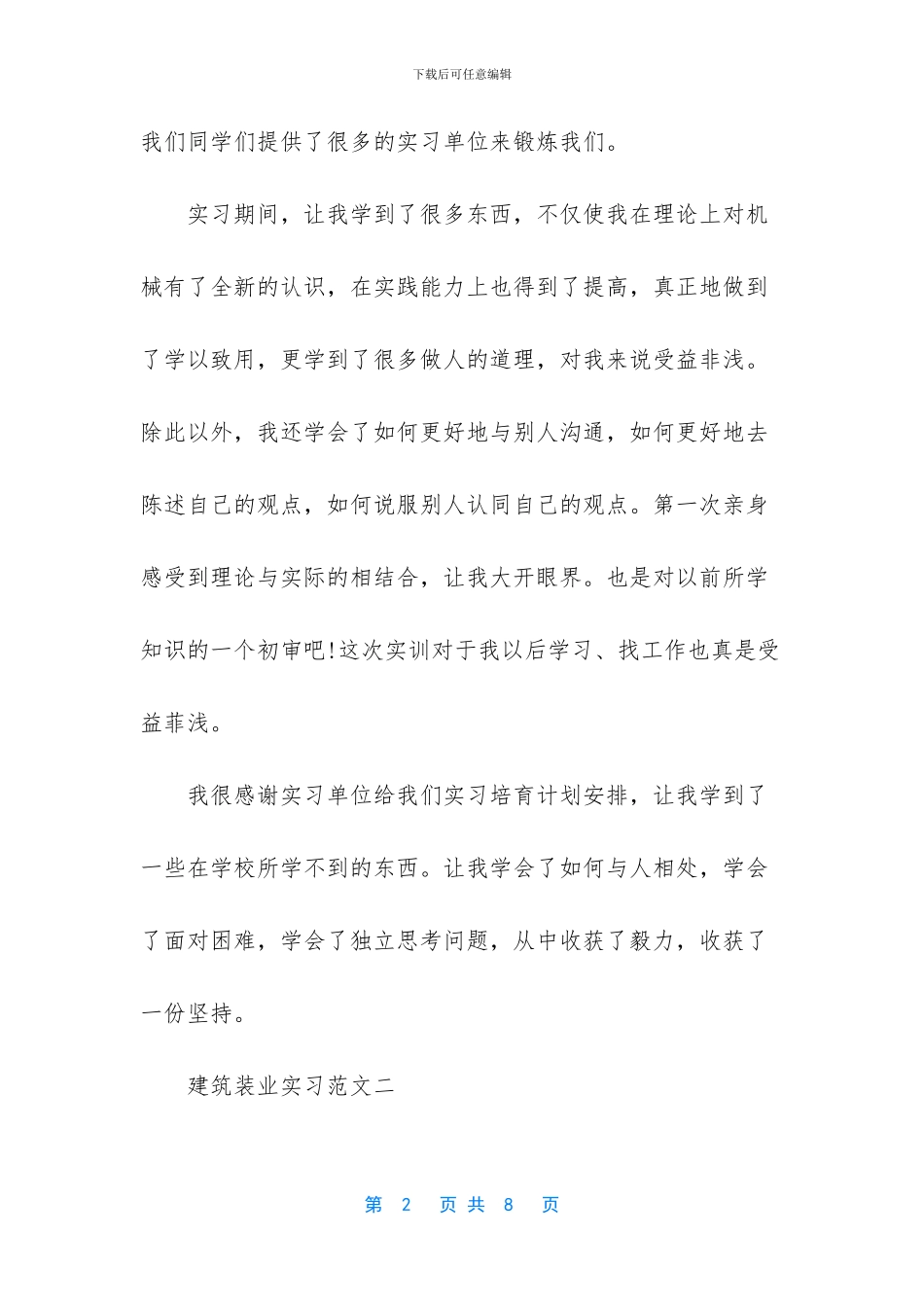 最新建筑装饰毕业实习小结_第2页