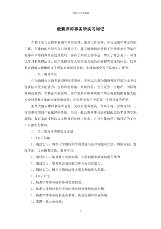 最新律师事务所实习周记