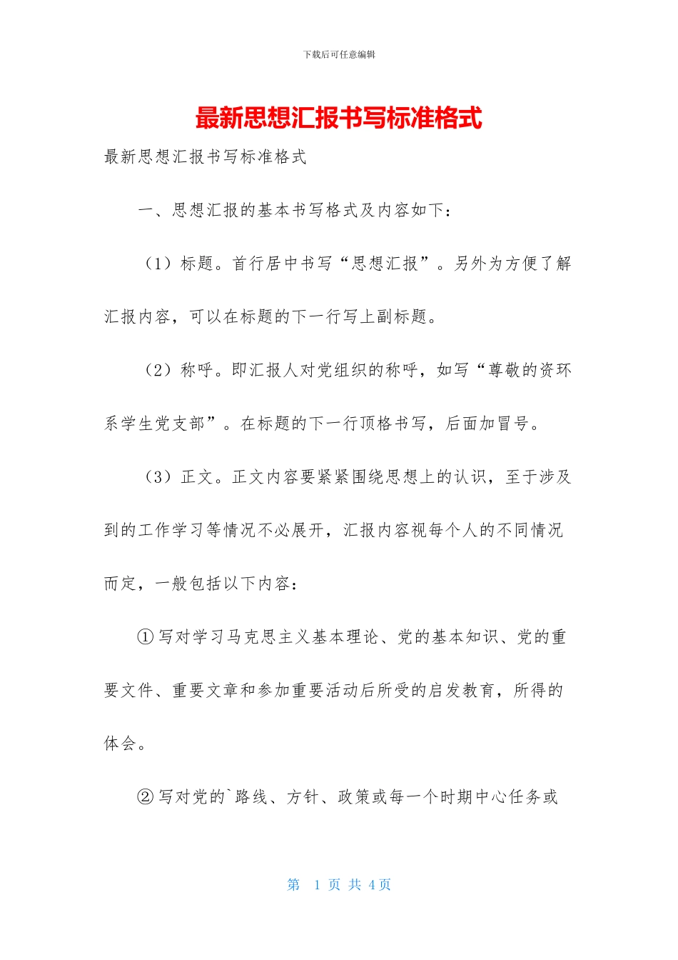 最新思想汇报书写标准格式_第1页