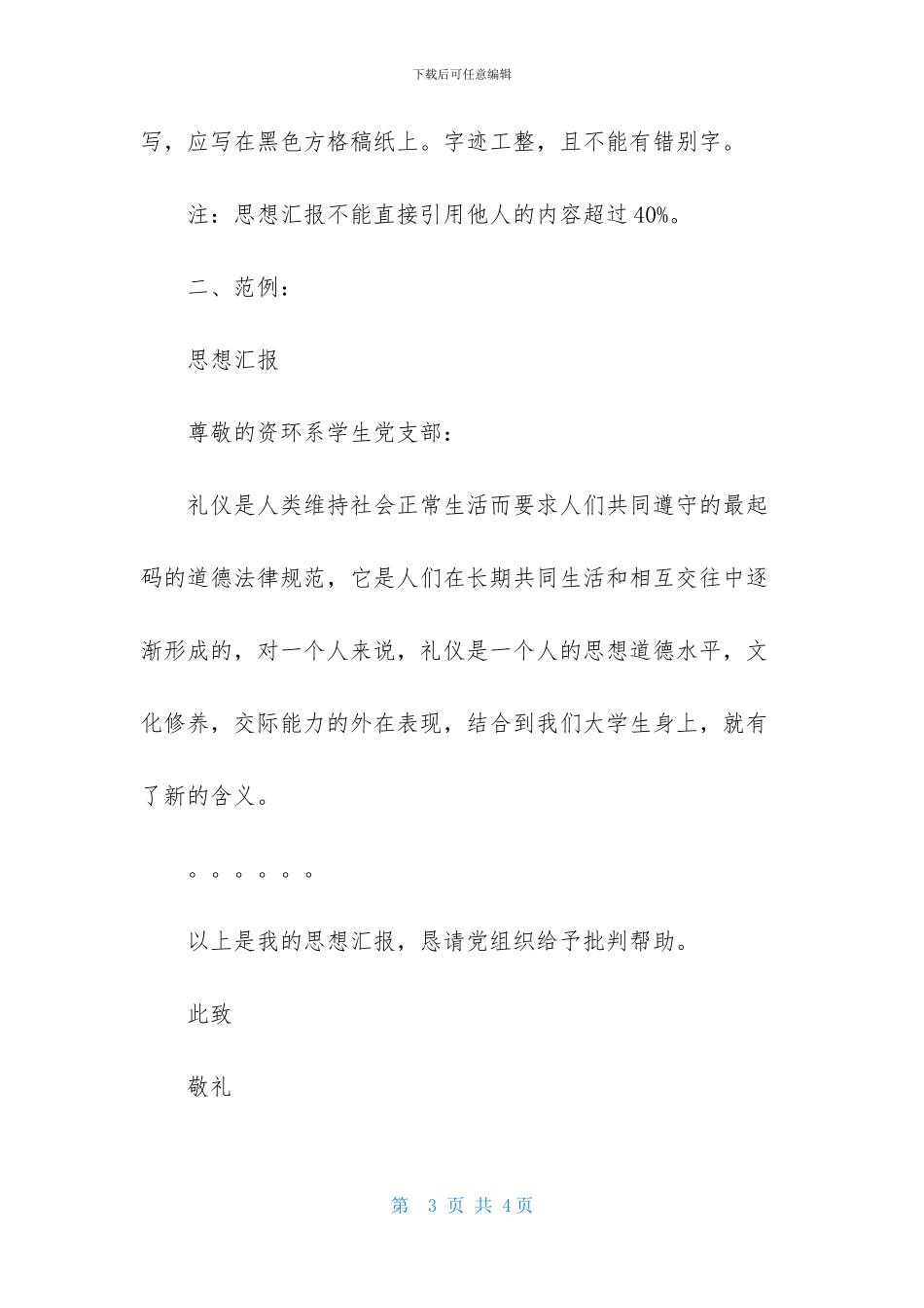 最新思想汇报书写标准格式_第3页