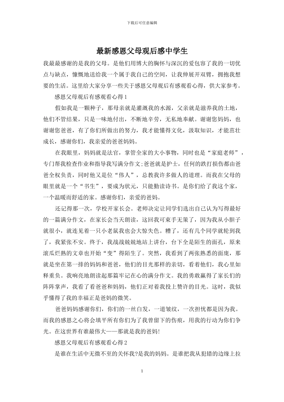 最新感恩父母观后感中学生_第1页