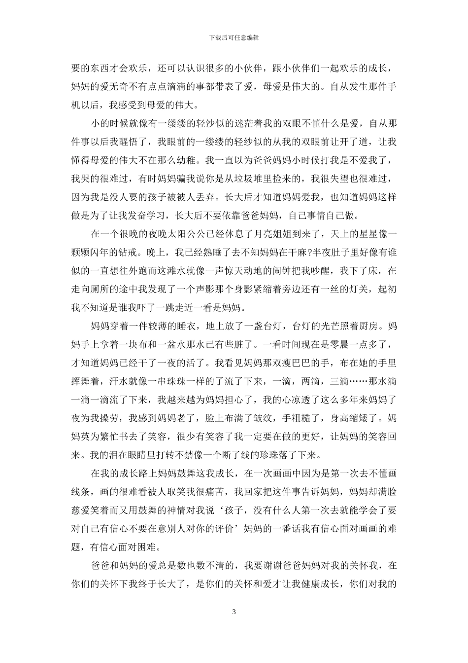 最新感恩父母观后感中学生_第3页