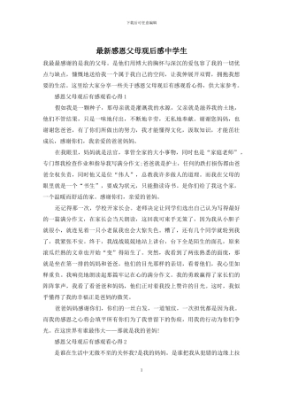 最新感恩父母观后感中学生