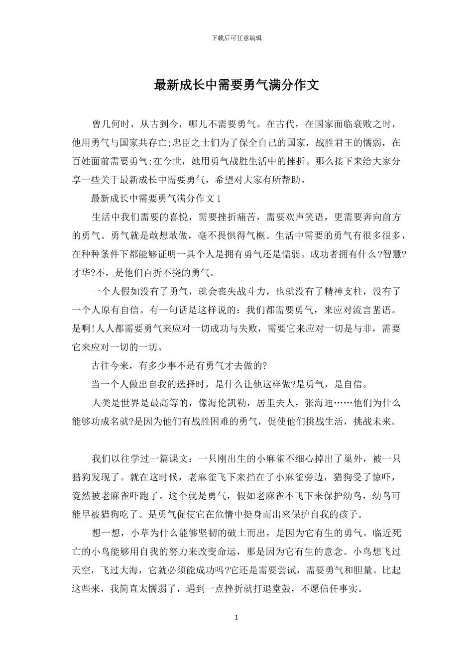 最新成长中需要勇气满分作文_第1页