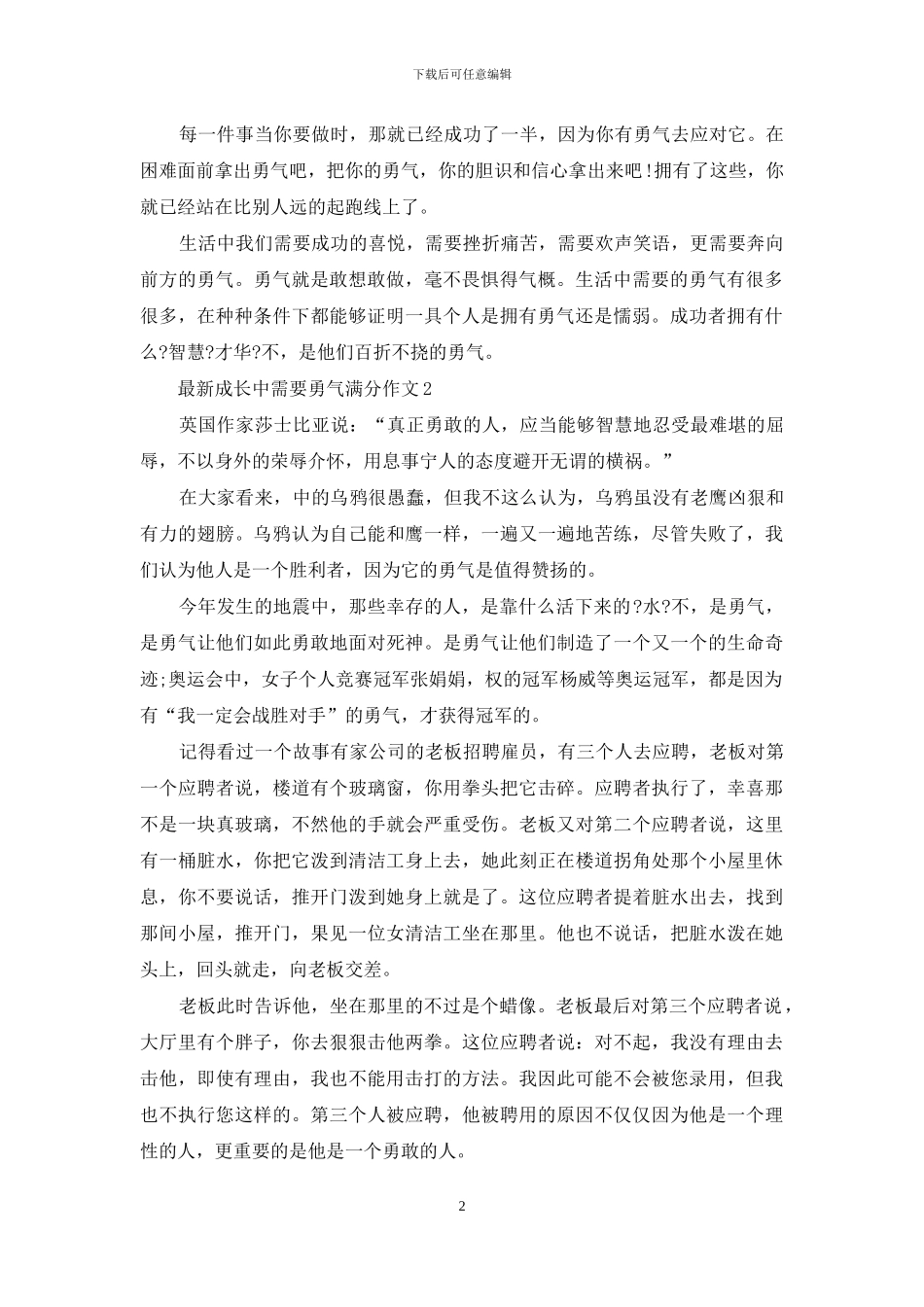 最新成长中需要勇气满分作文_第2页