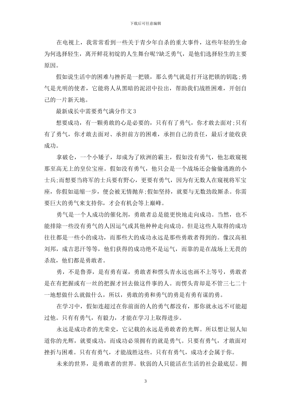 最新成长中需要勇气满分作文_第3页