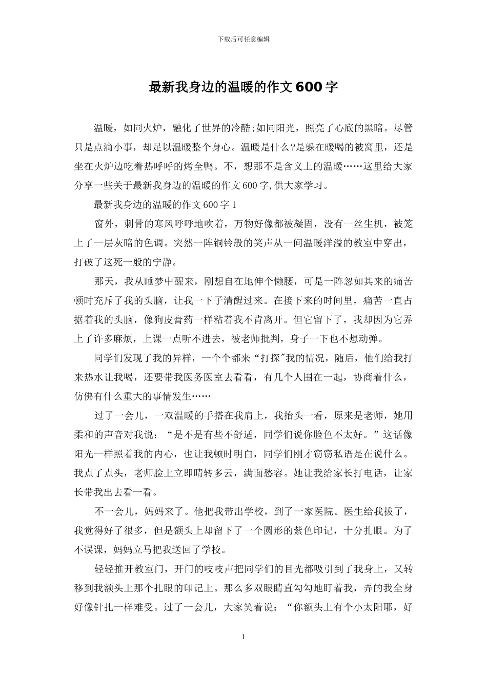 最新我身边的温暖的作文600字_第1页
