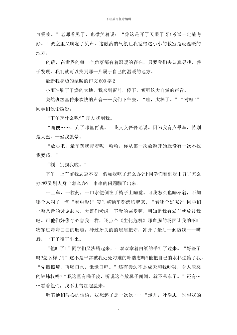 最新我身边的温暖的作文600字_第2页