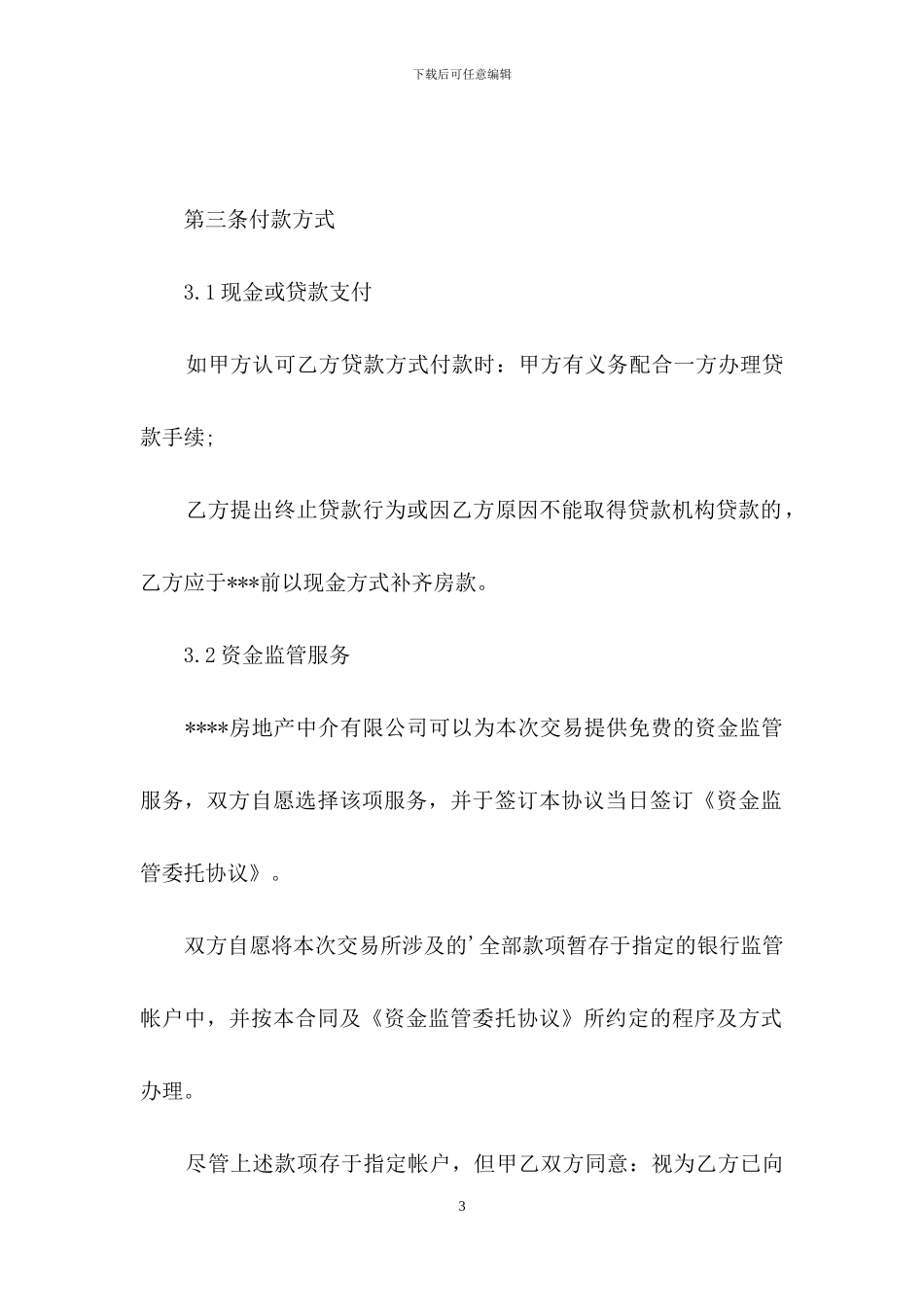 最新房屋买卖居间合同范本_第3页