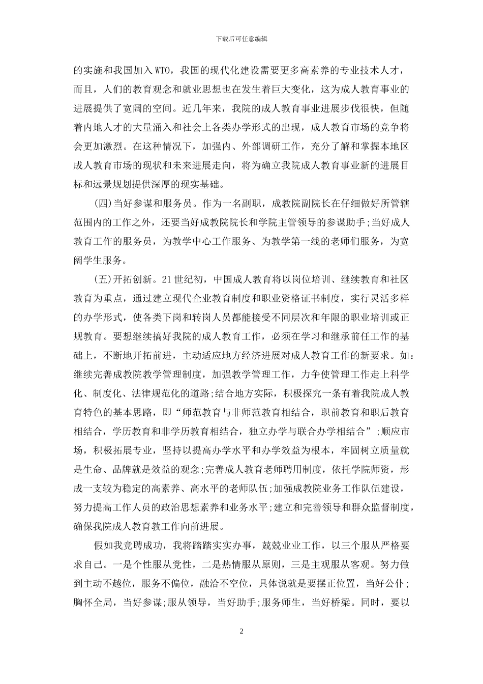 最新成教院副院长岗位竞聘演讲稿_第2页