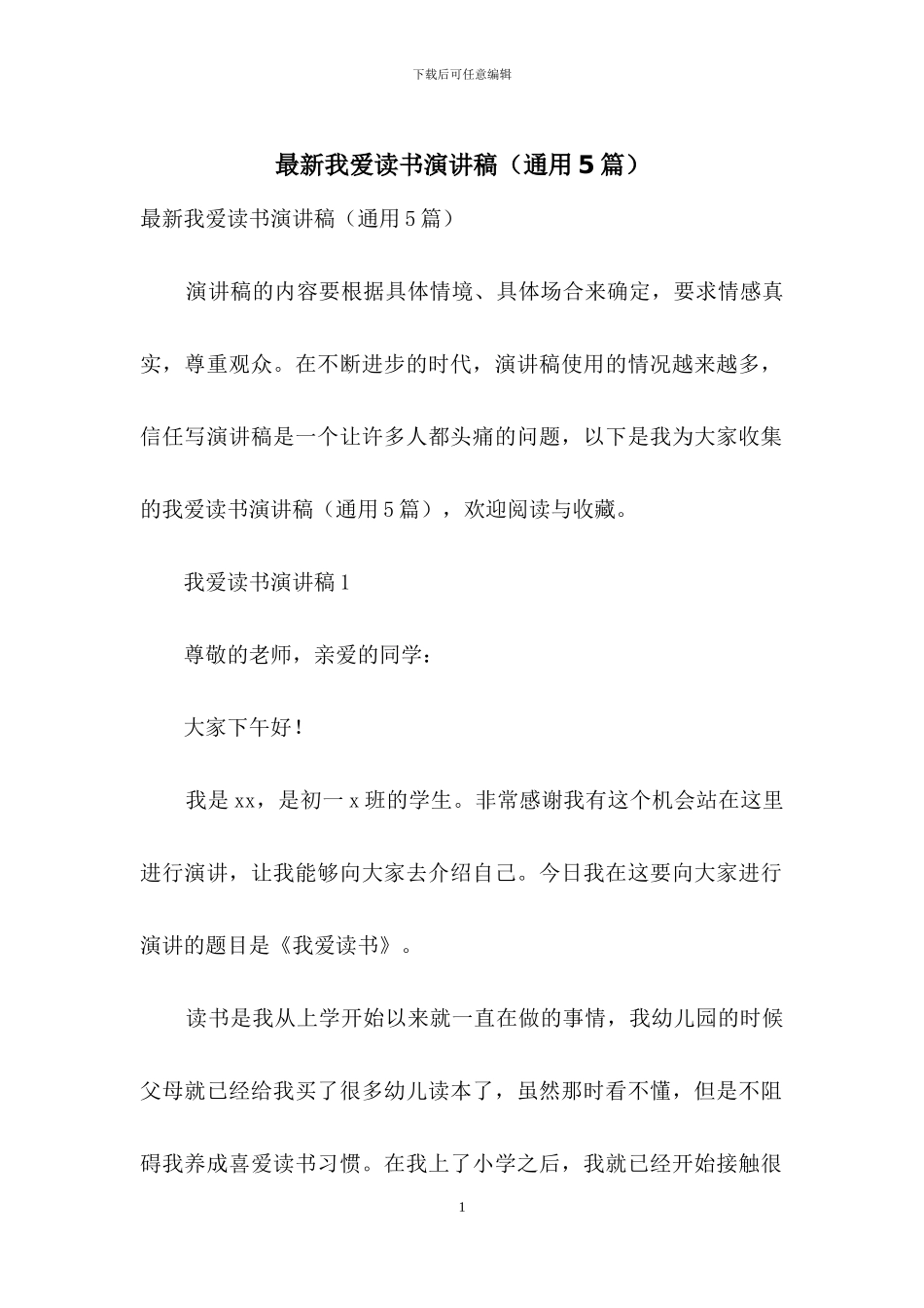 最新我爱读书演讲稿_第1页