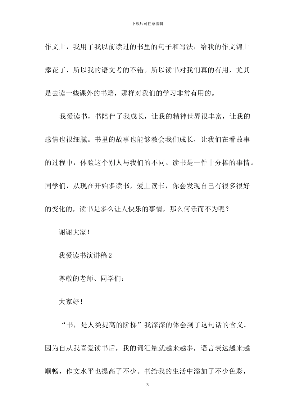 最新我爱读书演讲稿_第3页
