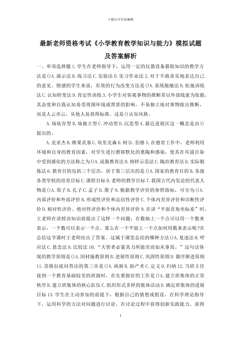 最新教师资格考试《小学教育教学知识与能力》模拟试题及答案解析_第1页