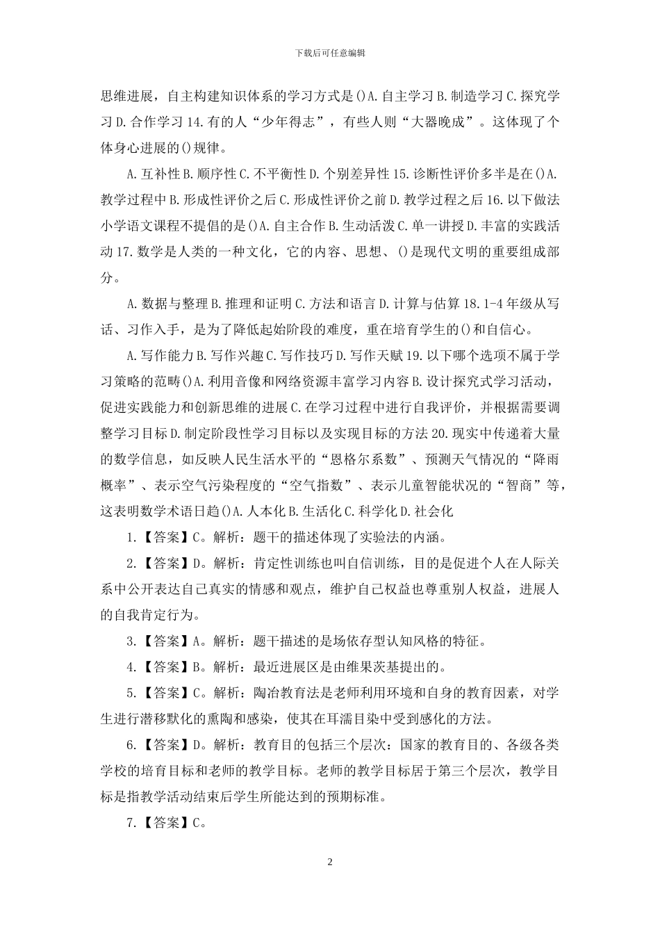 最新教师资格考试《小学教育教学知识与能力》模拟试题及答案解析_第2页