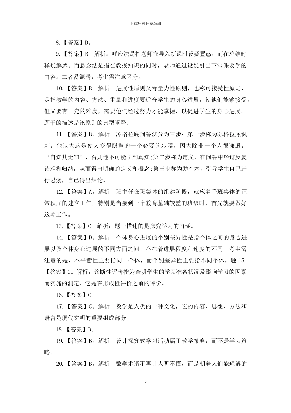 最新教师资格考试《小学教育教学知识与能力》模拟试题及答案解析_第3页