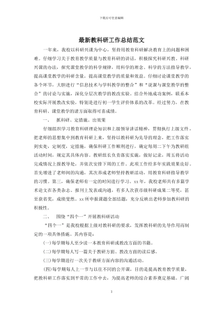 最新教科研工作总结范文