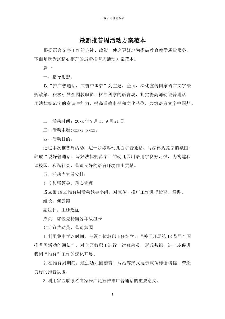 最新推普周活动方案范本_第1页