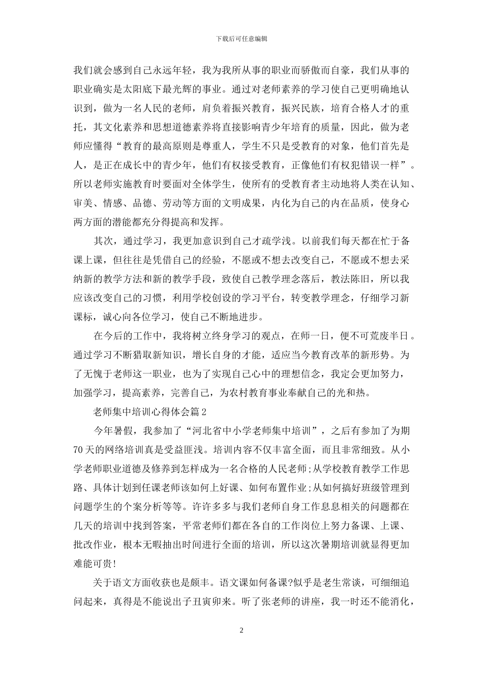 最新教师集中培训心得体会_第2页