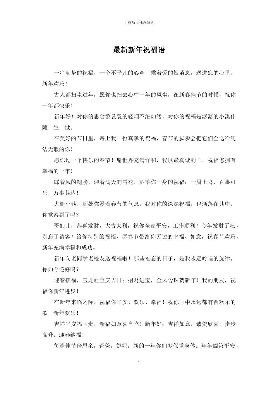 最新新年祝福语_第1页
