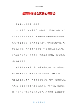 最新暑假社会实践心得体会