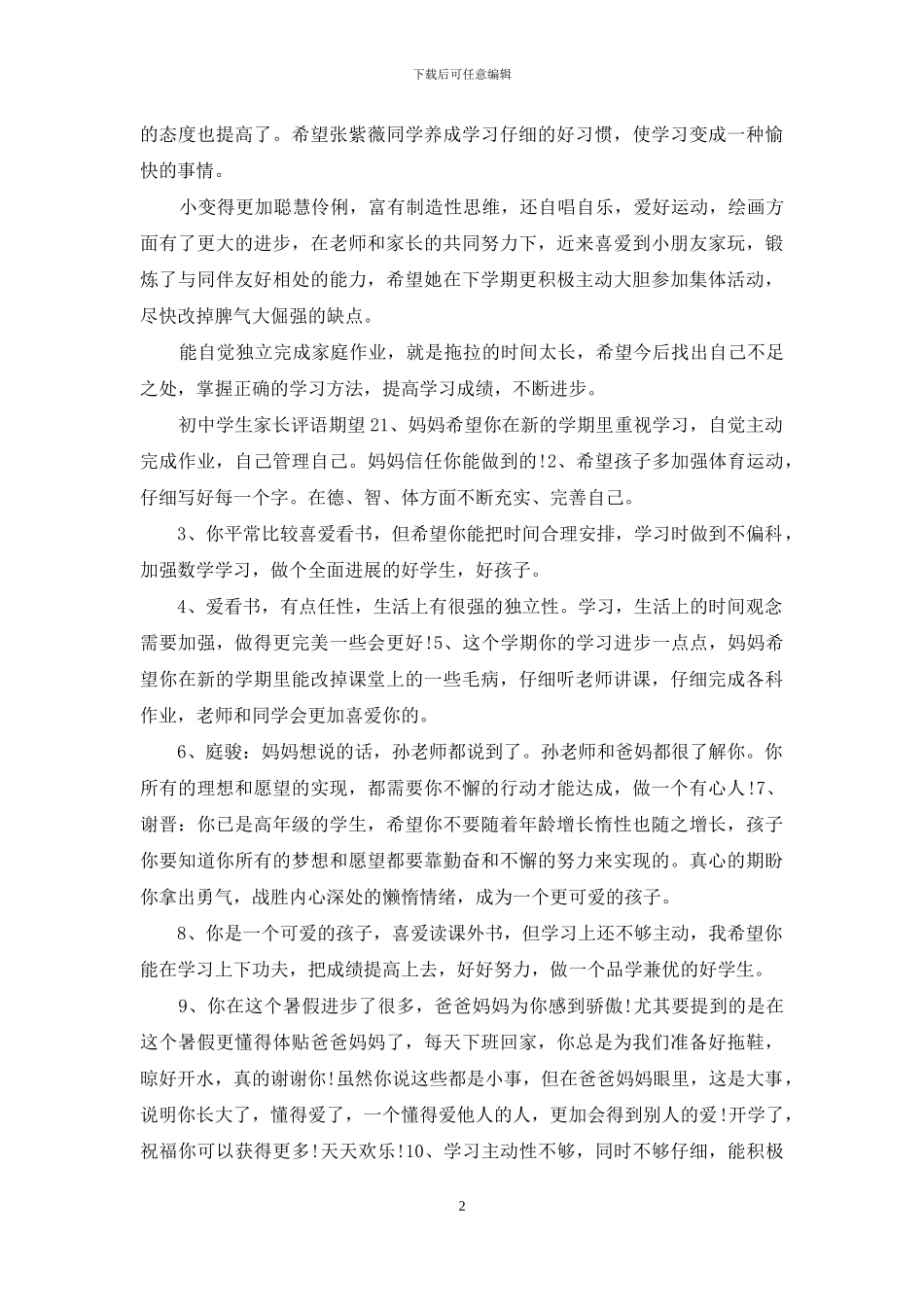 最新最全初中学生家长评语期望_第2页