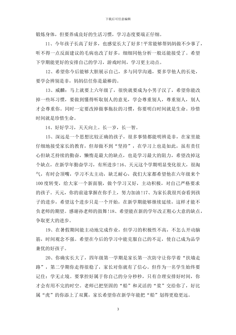 最新最全初中学生家长评语期望_第3页