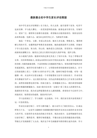 最新最全初中学生家长评语期望